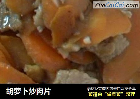 胡萝卜炒肉片