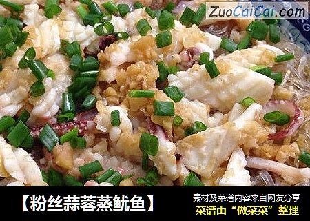 【粉丝蒜蓉蒸鱿鱼】