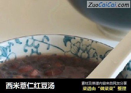 西米薏仁红豆汤