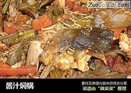 酱汁焖锅
