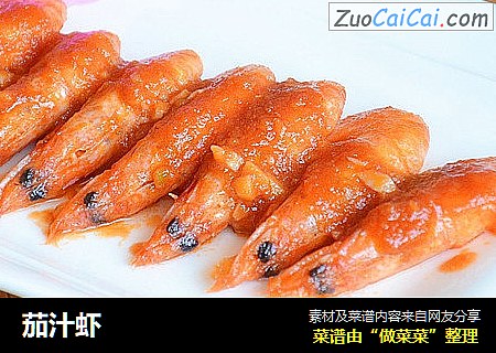 茄汁虾