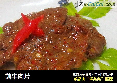 煎牛肉片