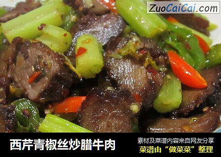 西芹青椒丝炒腊牛肉