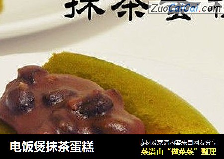电饭煲抹茶蛋糕