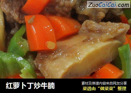 红萝卜丁炒牛腩