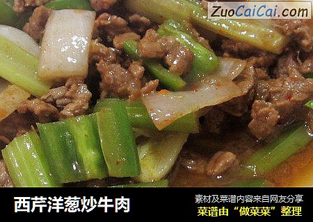 西芹洋葱炒牛肉