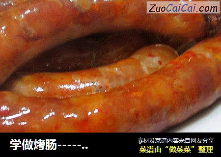 学做烤肠-----烤箱食谱