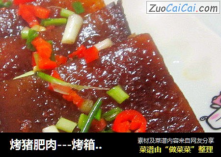 烤猪肥肉---烤箱食谱