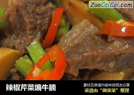 辣椒芹菜煸牛腩