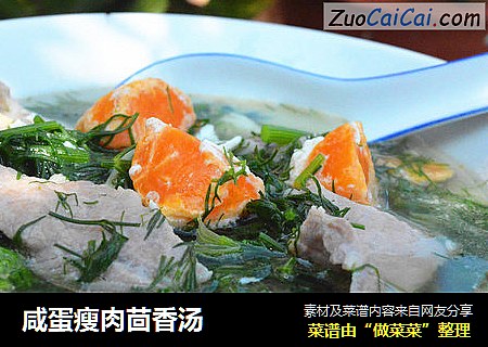 咸蛋瘦肉茴香汤