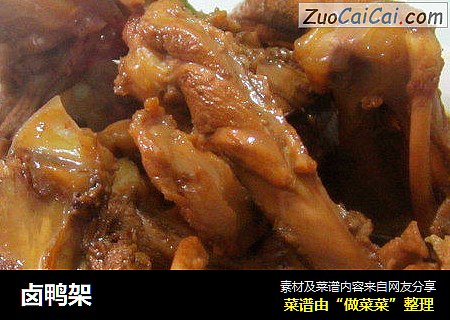 卤鸭架