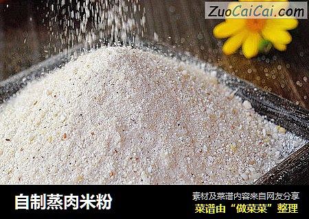 自制蒸肉米粉