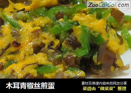 木耳青椒丝煎蛋