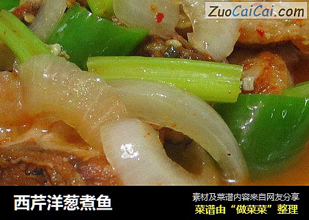 西芹洋葱煮鱼