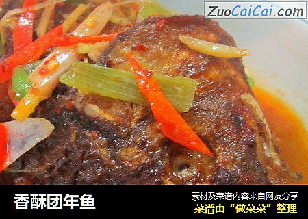 香酥团年鱼