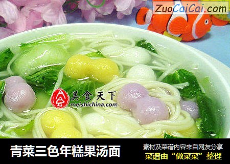 青菜三色年糕果汤面