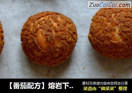 【番茄配方】熔岩下的泡芙——脆皮泡芙，美味依旧