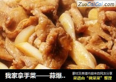 我家拿手菜——蒜爆羊肉