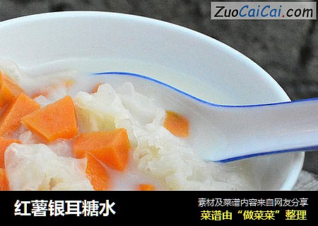 红薯银耳糖水