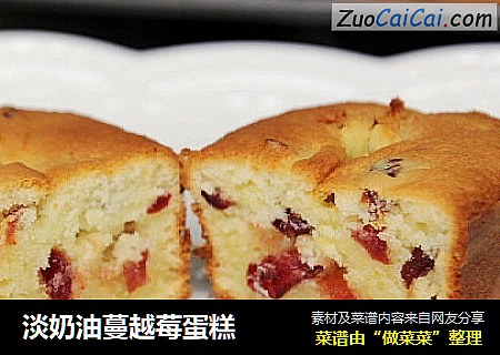 淡奶油蔓越莓蛋糕