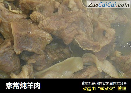 家常炖羊肉