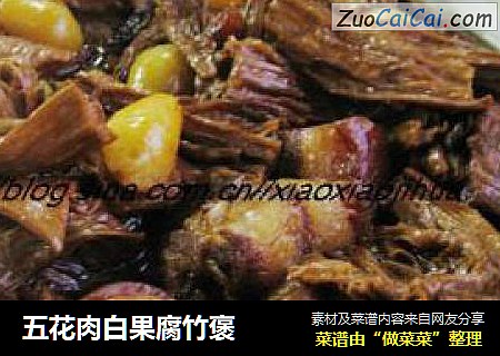 五花肉白果腐竹褒