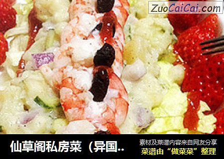 仙草阁私房菜（异国风情）--色艺俱全（草莓鲜虾沙拉）