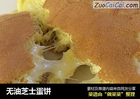 无油芝士蛋饼