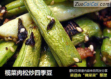 榄菜肉松炒四季豆