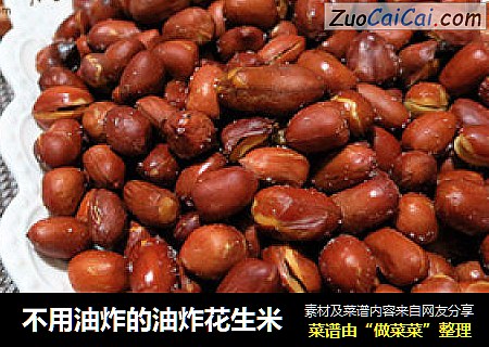 不用油炸的油炸花生米