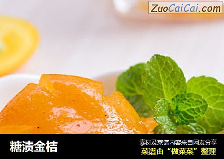 糖渍金桔