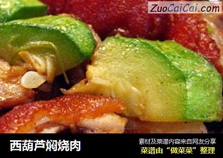 西葫芦焖烧肉