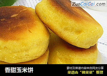 香甜玉米饼