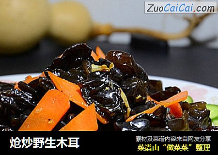 炝炒野生木耳