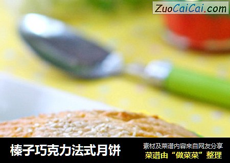 榛子巧克力法式月饼