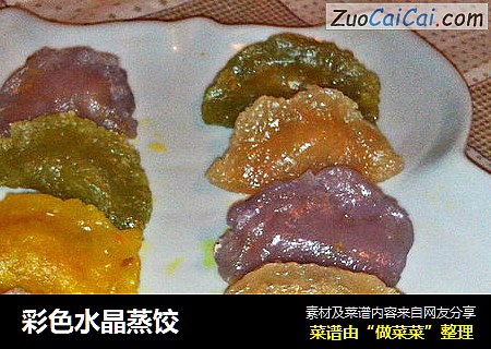 彩色水晶蒸饺