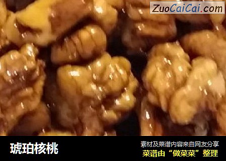 琥珀核桃