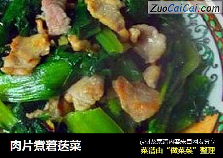 肉片煮莙荙菜