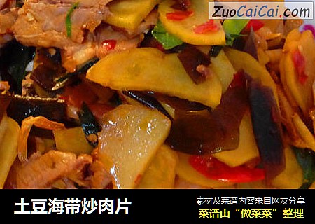 土豆海带炒肉片