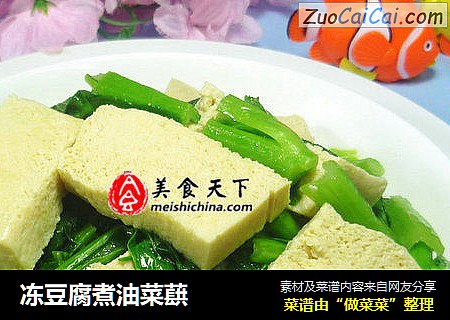 冻豆腐煮油菜蕻