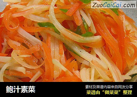鲍汁素菜