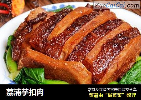 荔浦芋扣肉