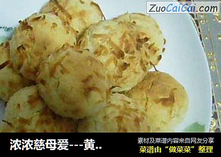 浓浓慈母爱---黄金椰丝球