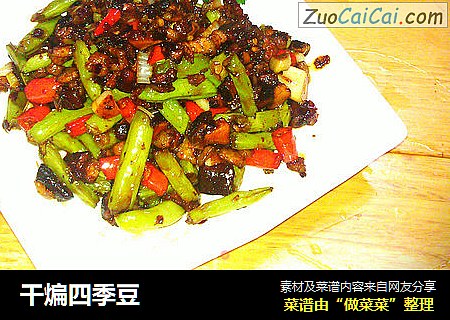 干煸四季豆