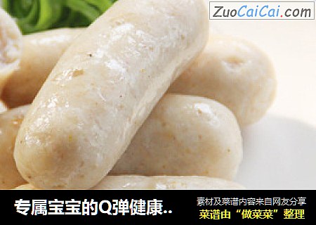 专属宝宝的Q弹健康小烤肠——Q弹小烤肠