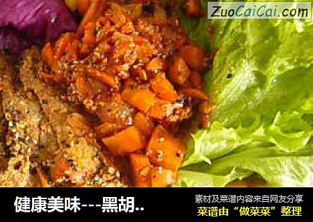 健康美味---黑胡椒小牛排