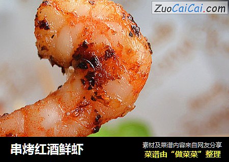 串烤红酒鲜虾