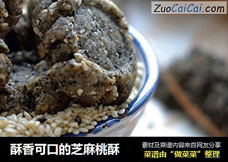 酥香可口的芝麻桃酥