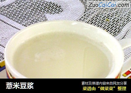 薏米豆浆