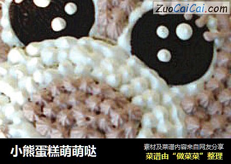 小熊蛋糕萌萌哒